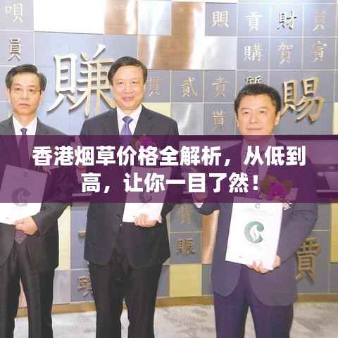 香港烟草价格全解析,从低到高,让你一目了然!