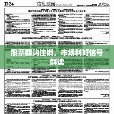 股票回购注销,市场利好信号解读