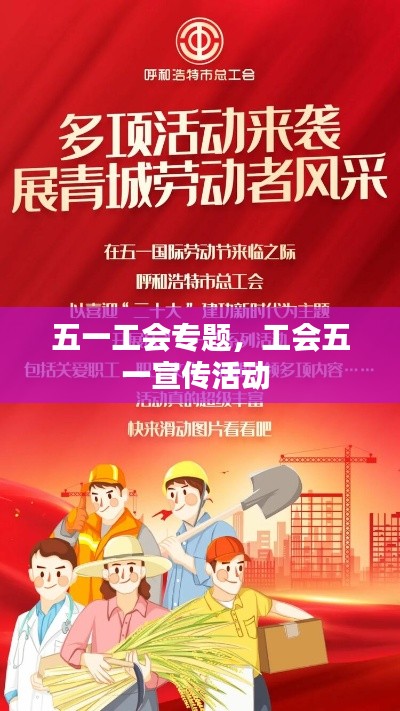 五一工会专题,工会五一宣传活动