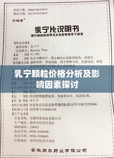 乳宁颗粒价格分析及影响因素探讨