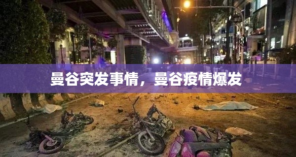 曼谷突发事情,曼谷疫情爆发