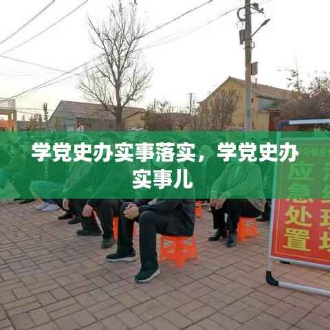 学党史办实事落实，学党史办实事儿 