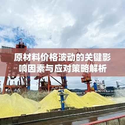 原材料价格波动的关键影响因素与应对策略解析