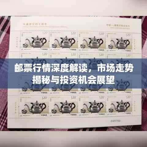 邮票行情深度解读,市场走势揭秘与投资机会展望