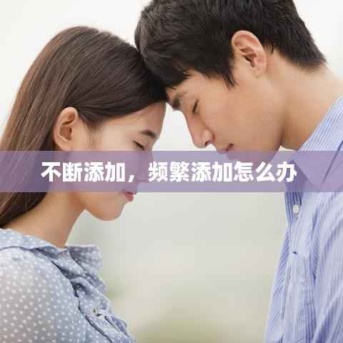 不断添加,频繁添加怎么办