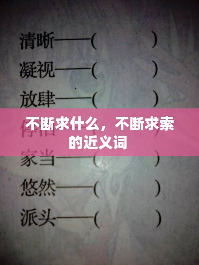 不断求什么,不断求索的近义词