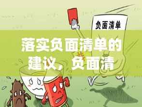 落实负面清单的建议,负面清单存在的问题