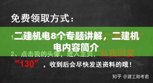 二建机电8个专题讲解,二建机电内容简介