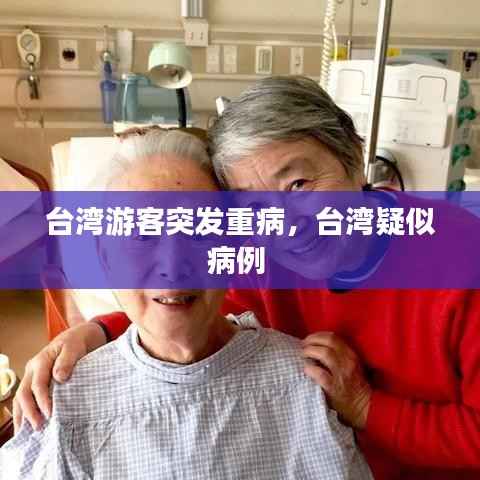 台湾游客突发重病,台湾疑似病例
