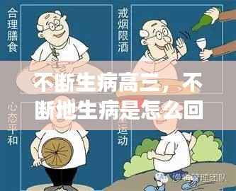 不断生病高三，不断地生病是怎么回事 