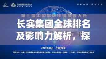 长实集团全球排名及影响力解析,探究其在世界舞台的卓越表现