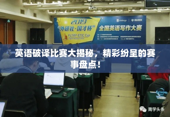 英语破译比赛大揭秘,精彩纷呈的赛事盘点!