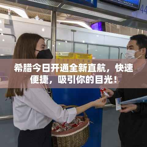 希腊今日开通全新直航,快速便捷,吸引你的目光!