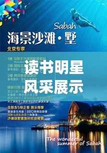 读书明星风采展示,探索自我之旅,领略知识魅力