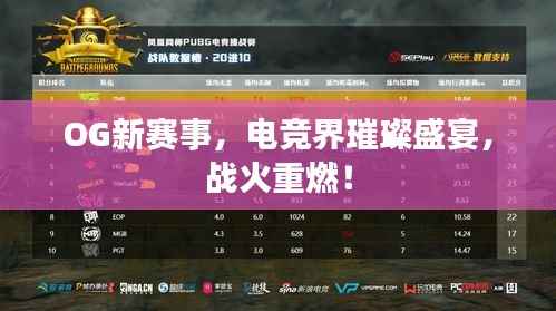 OG新赛事,电竞界璀璨盛宴,战火重燃!