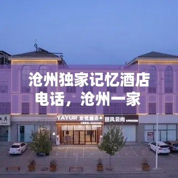 沧州独家记忆酒店电话,沧州一家