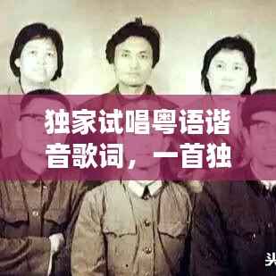 独家试唱粤语谐音歌词,一首独唱的歌粤语谐音
