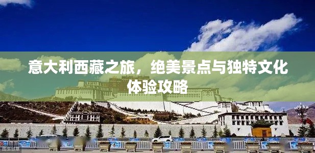 意大利西藏之旅,绝美景点与独特文化体验攻略