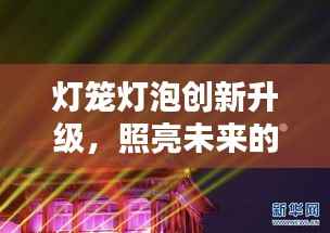 灯笼灯泡创新升级,照亮未来的科技之光 2025最新款揭秘!