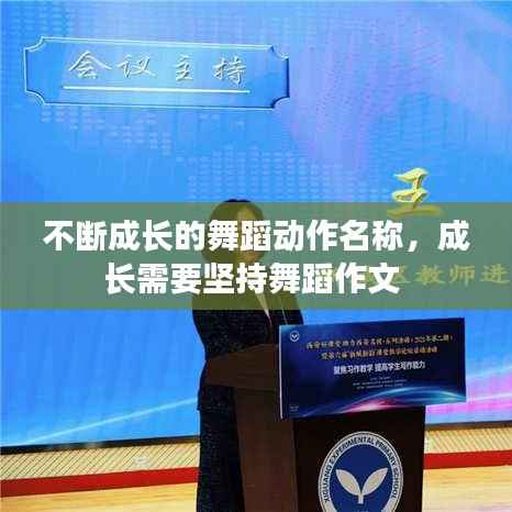 不断成长的舞蹈动作名称,成长需要坚持舞蹈作文