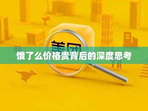 饿了么价格贵背后的深度思考