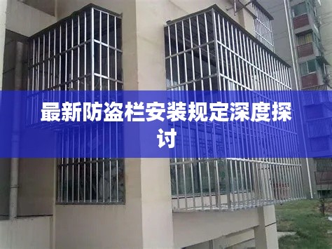 最新防盗栏安装规定深度探讨