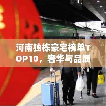 河南独栋豪宅榜单TOP10,奢华与品质的巅峰对决