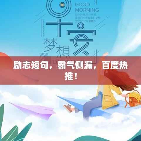 励志短句,霸气侧漏,百度热推!