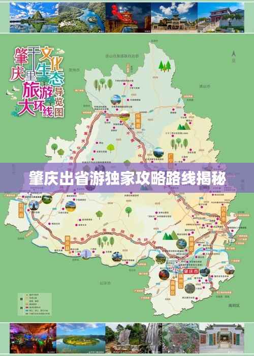 肇庆出省游独家攻略路线揭秘