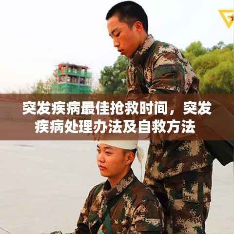 突发疾病最佳抢救时间,突发疾病处理办法及自救方法