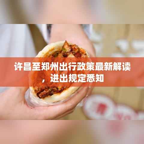 许昌至郑州出行政策最新解读,进出规定悉知