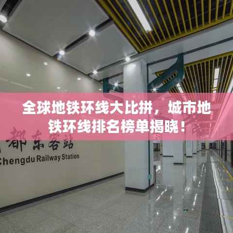 全球地铁环线大比拼,城市地铁环线排名榜单揭晓!
