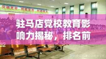驻马店党校教育影响力揭秘，排名前十的重要性与独特价值解读