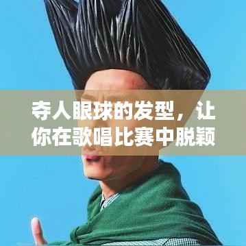 夺人眼球的发型,让你在歌唱比赛中脱颖而出!