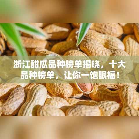 浙江甜瓜品种榜单揭晓,十大品种榜单,让你一饱眼福!