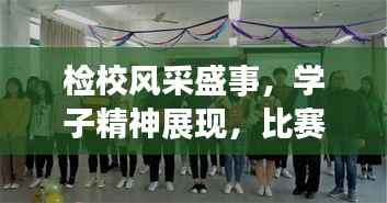 检校风采盛事,学子精神展现,比赛彰显学校实力