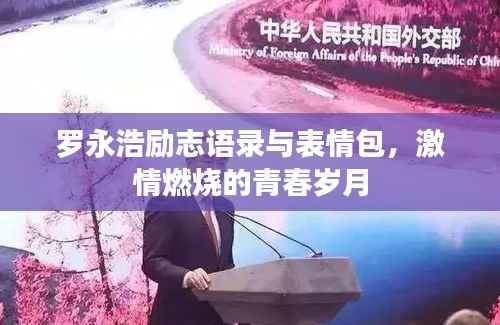 罗永浩励志语录与表情包,激情燃烧的青春岁月