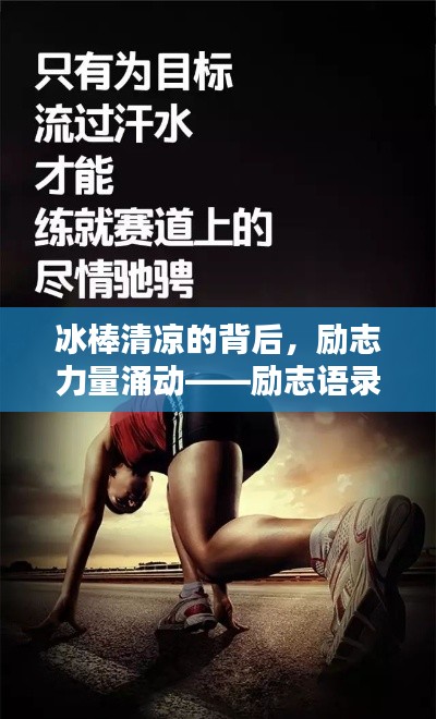 冰棒清凉的背后,励志力量涌动——励志语录分享