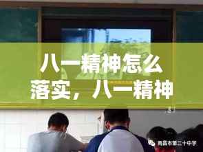 八一精神怎么落实,八一精神是什么