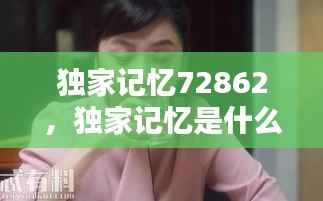 独家记忆72862,独家记忆是什么意思