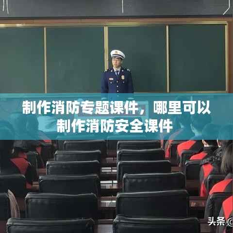 制作消防专题课件,哪里可以制作消防安全课件