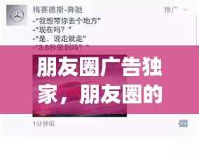 朋友圈广告独家,朋友圈的官方广告
