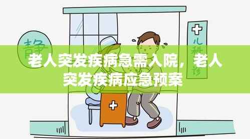 老人突发疾病急需入院,老人突发疾病应急预案