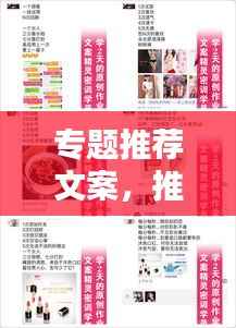 专题推荐文案,推荐式文案模板