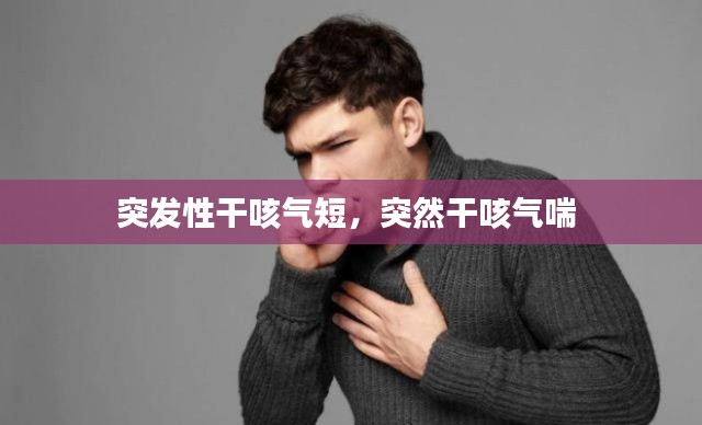 突发性干咳气短，突然干咳气喘 