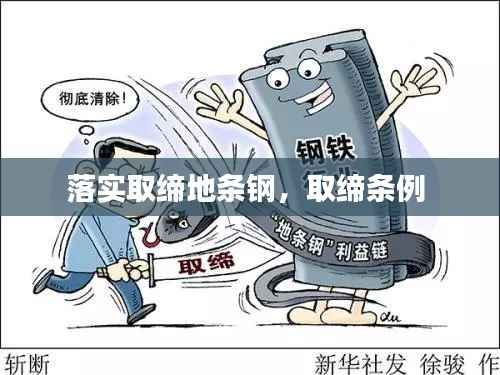 落实取缔地条钢,取缔条例