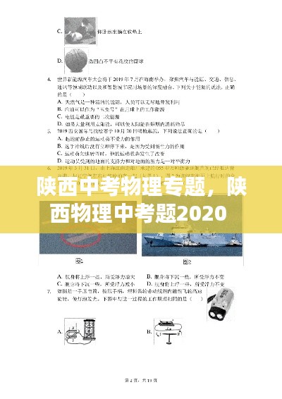 陕西中考物理专题,陕西物理中考题2020
