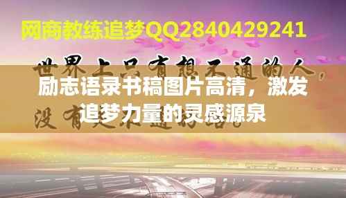 励志语录书稿图片高清，激发追梦力量的灵感源泉