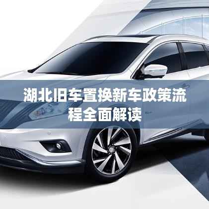 湖北旧车置换新车政策流程全面解读