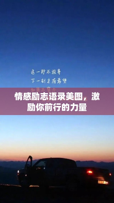 情感励志语录美图，激励你前行的力量